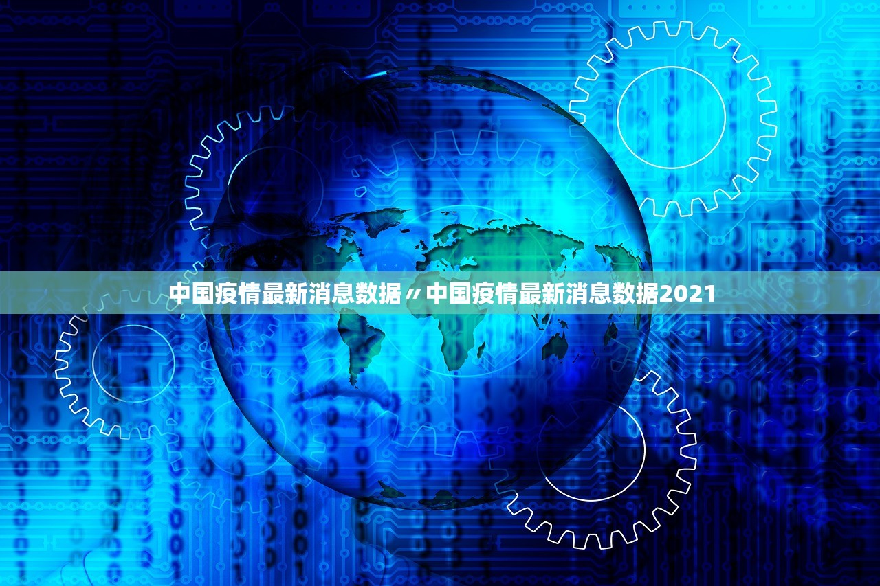 中国疫情最新消息数据〃中国疫情最新消息数据2021