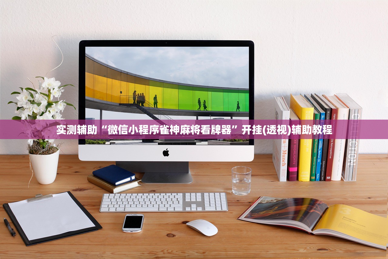 实测辅助“微信小程序雀神麻将看牌器”开挂(透视)辅助教程