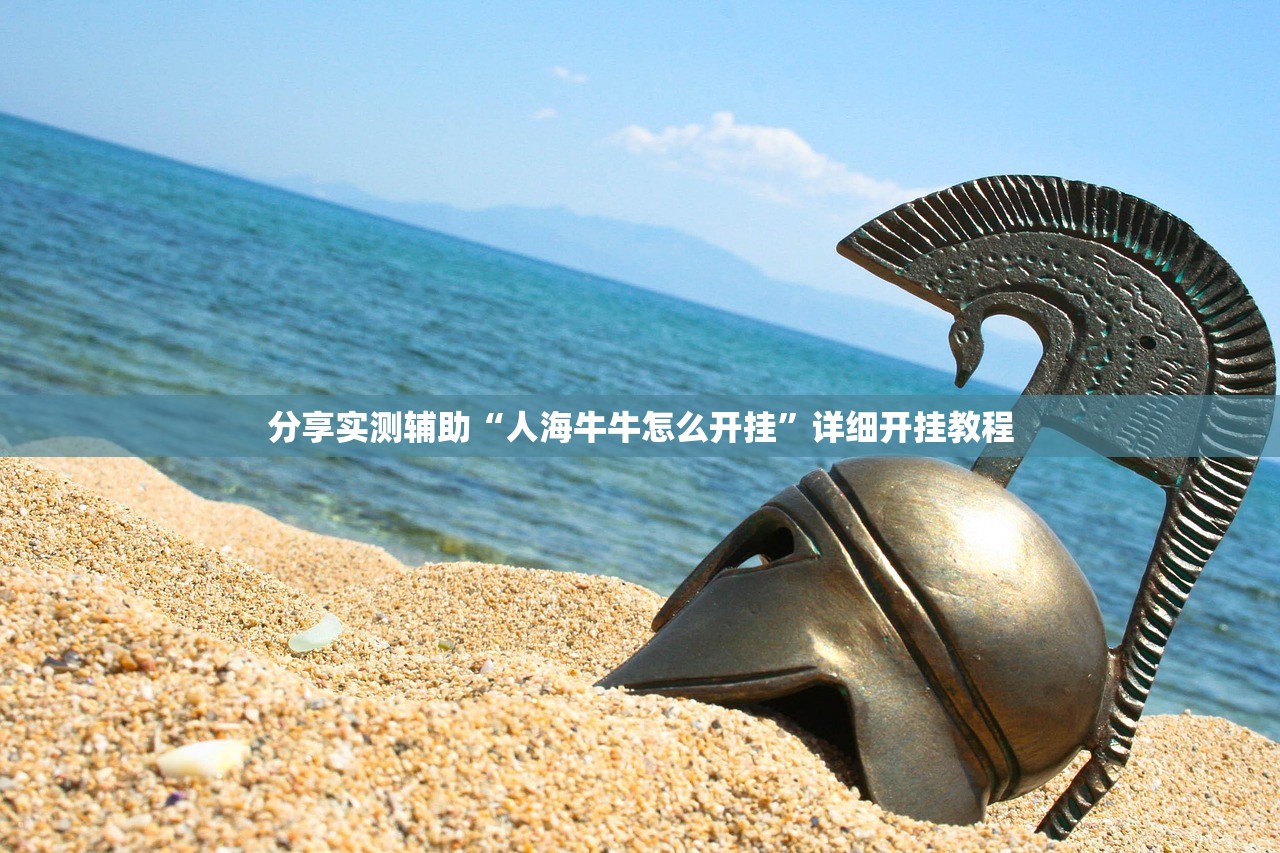分享实测辅助“人海牛牛怎么开挂”详细开挂教程