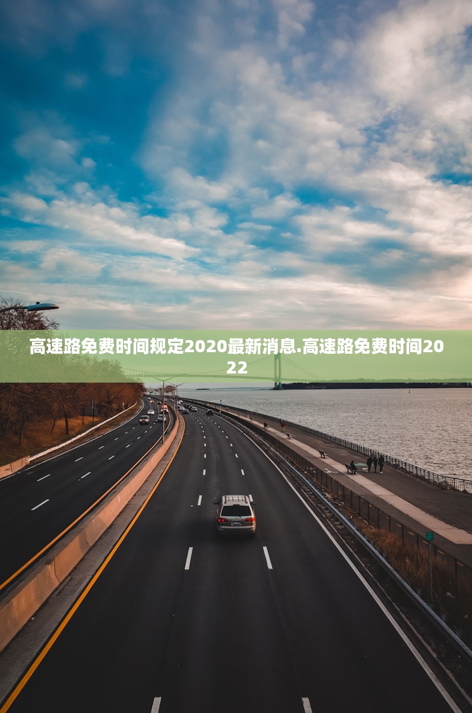 高速路免费时间规定2020最新消息.高速路免费时间2022