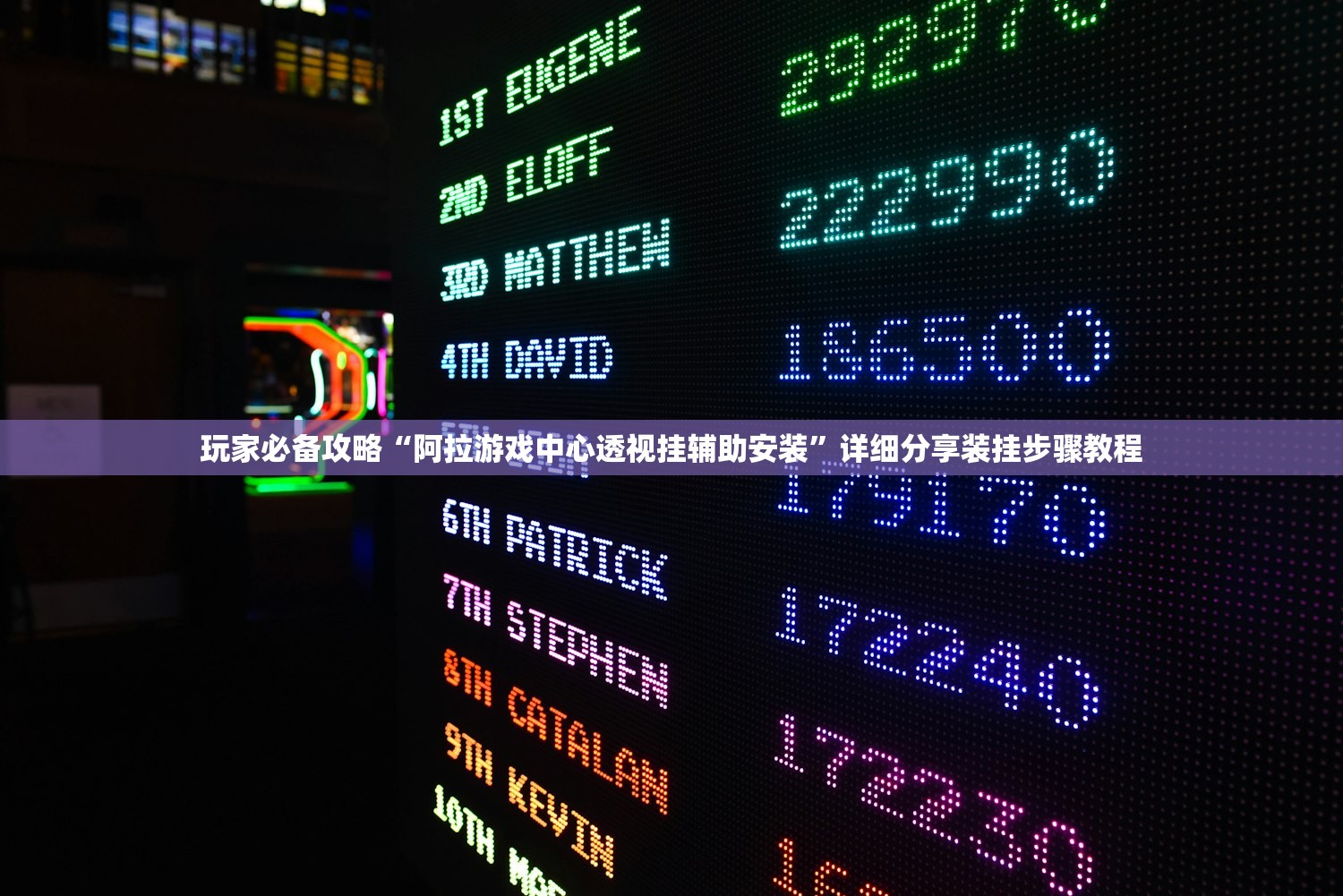 玩家必备攻略“阿拉游戏中心透视挂辅助安装”详细分享装挂步骤教程