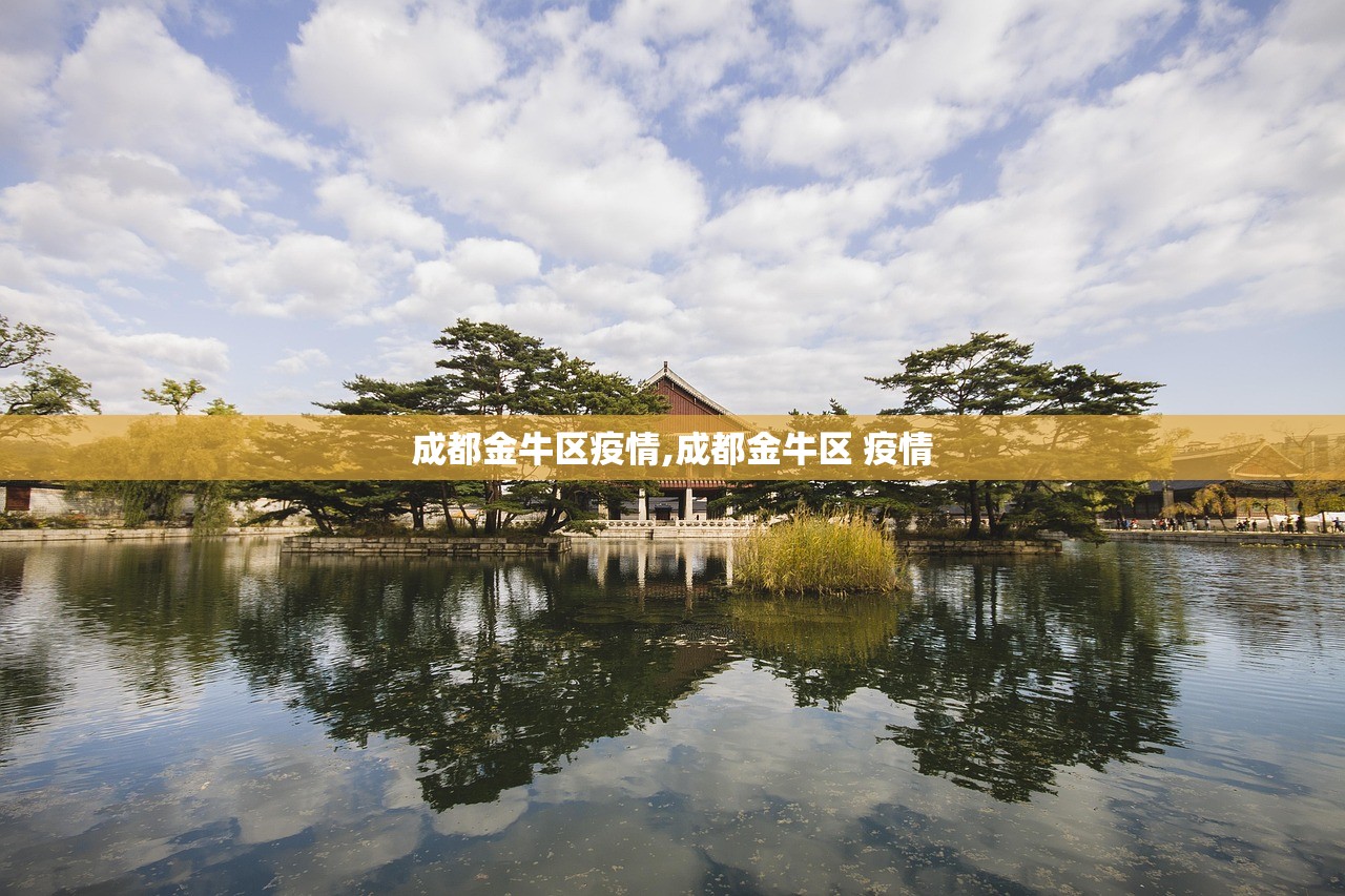 成都金牛区疫情,成都金牛区 疫情