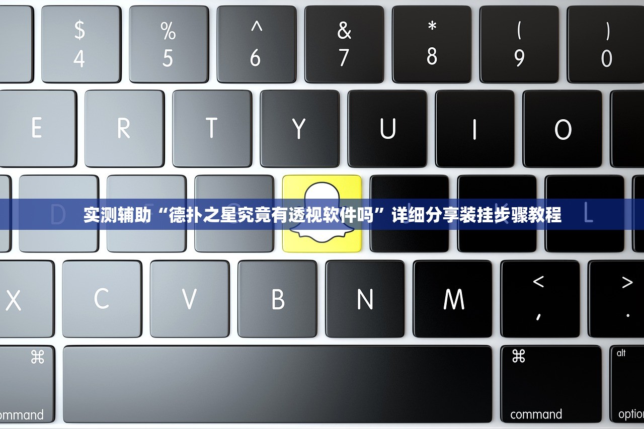 实测辅助“德扑之星究竟有透视软件吗”详细分享装挂步骤教程