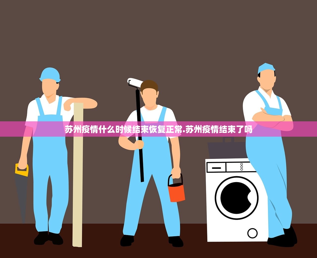 苏州疫情什么时候结束恢复正常.苏州疫情结束了吗