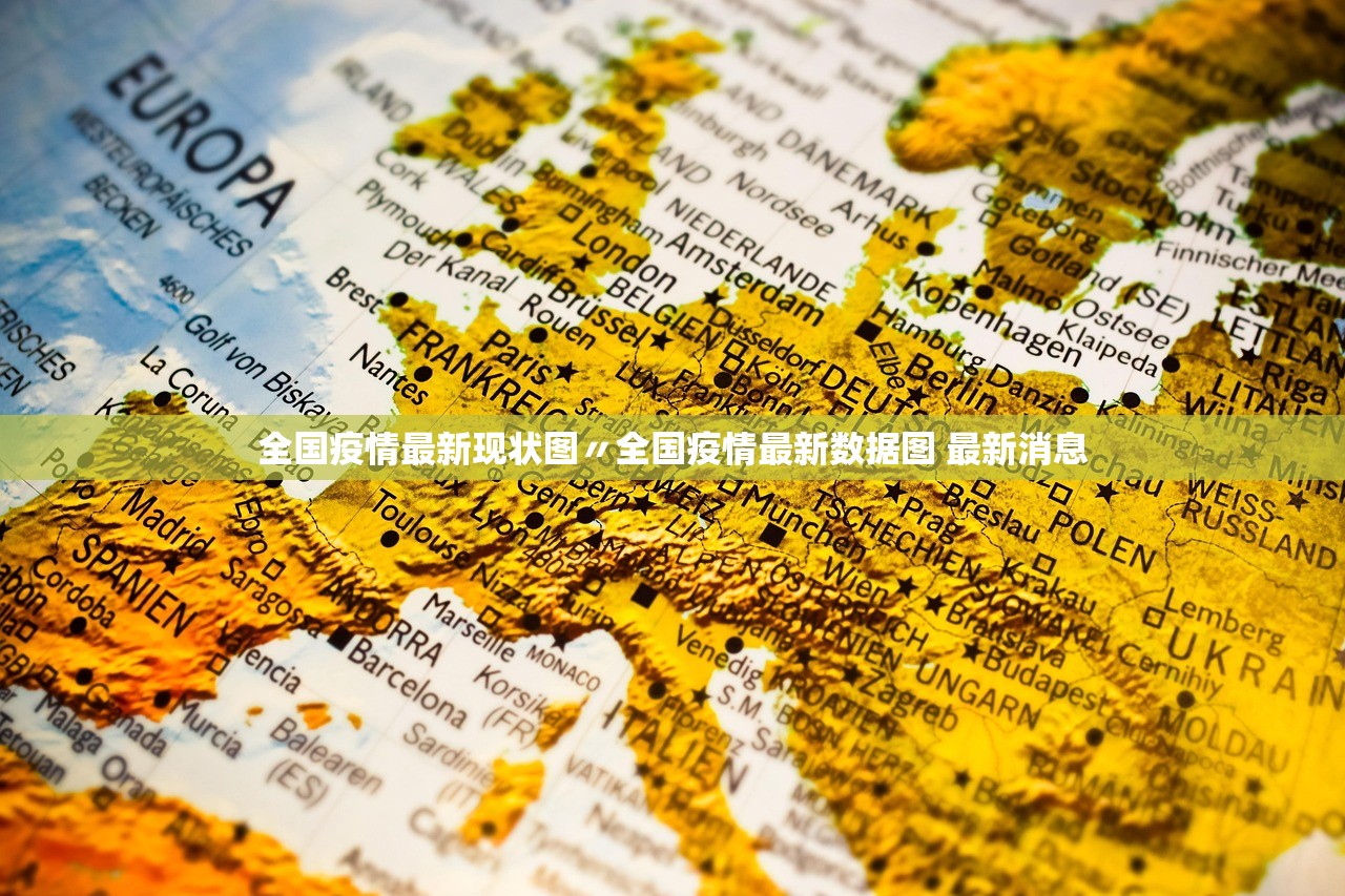 全国疫情最新现状图〃全国疫情最新数据图 最新消息