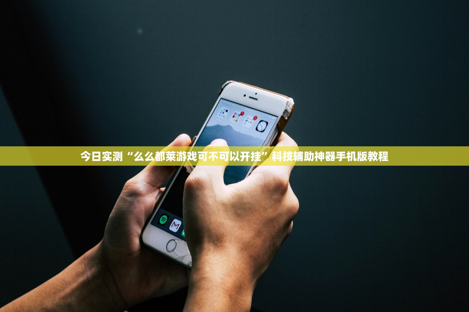 今日实测“么么都莱游戏可不可以开挂”科技辅助神器手机版教程