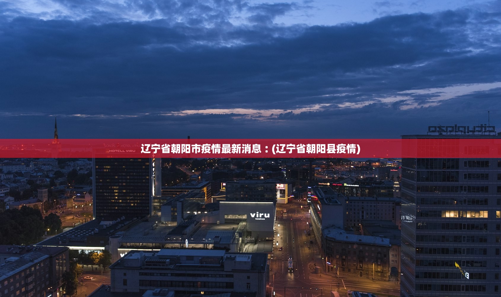 辽宁省朝阳市疫情最新消息︰(辽宁省朝阳县疫情)