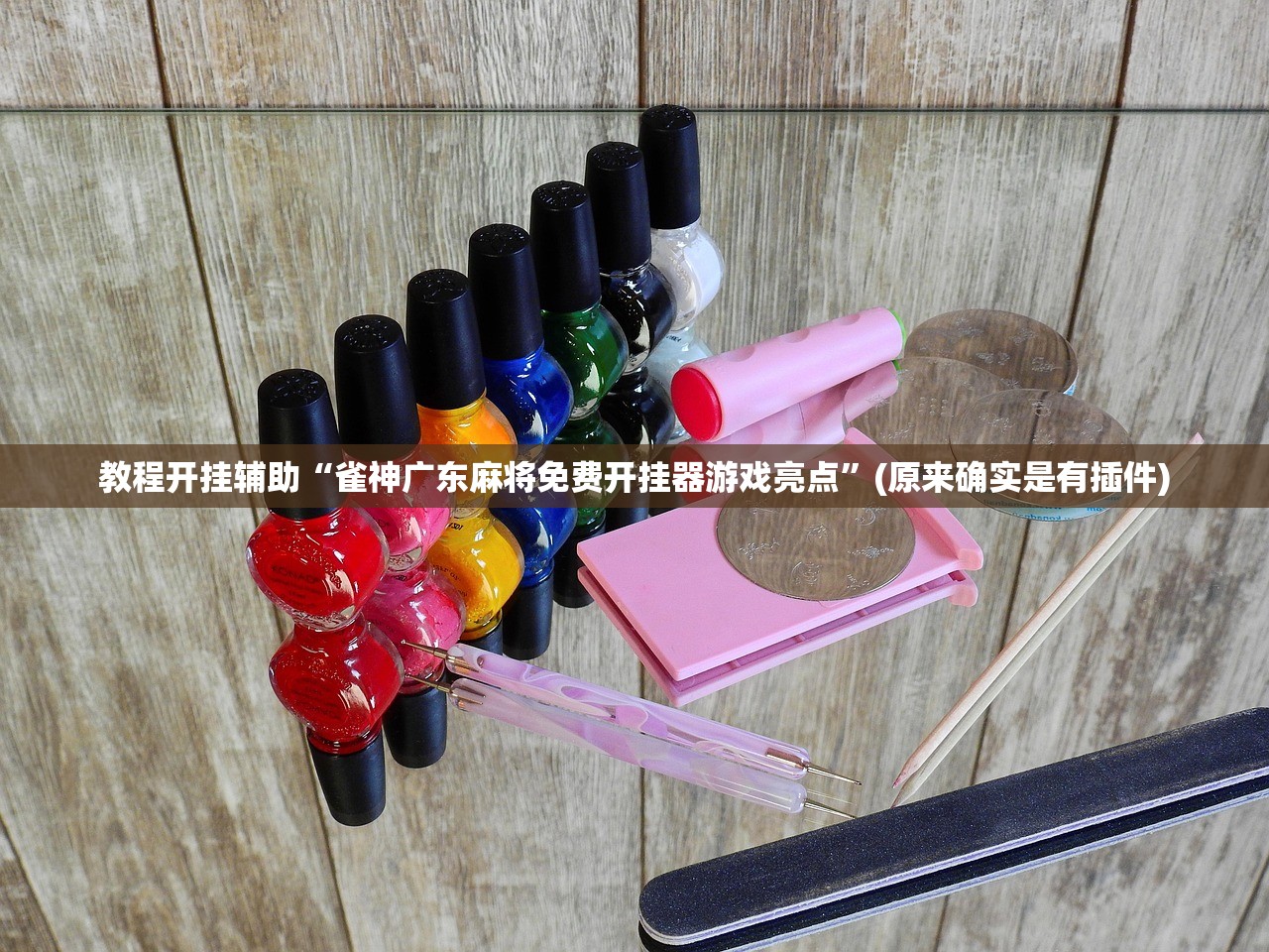 教程开挂辅助“雀神广东麻将免费开挂器游戏亮点”(原来确实是有插件)