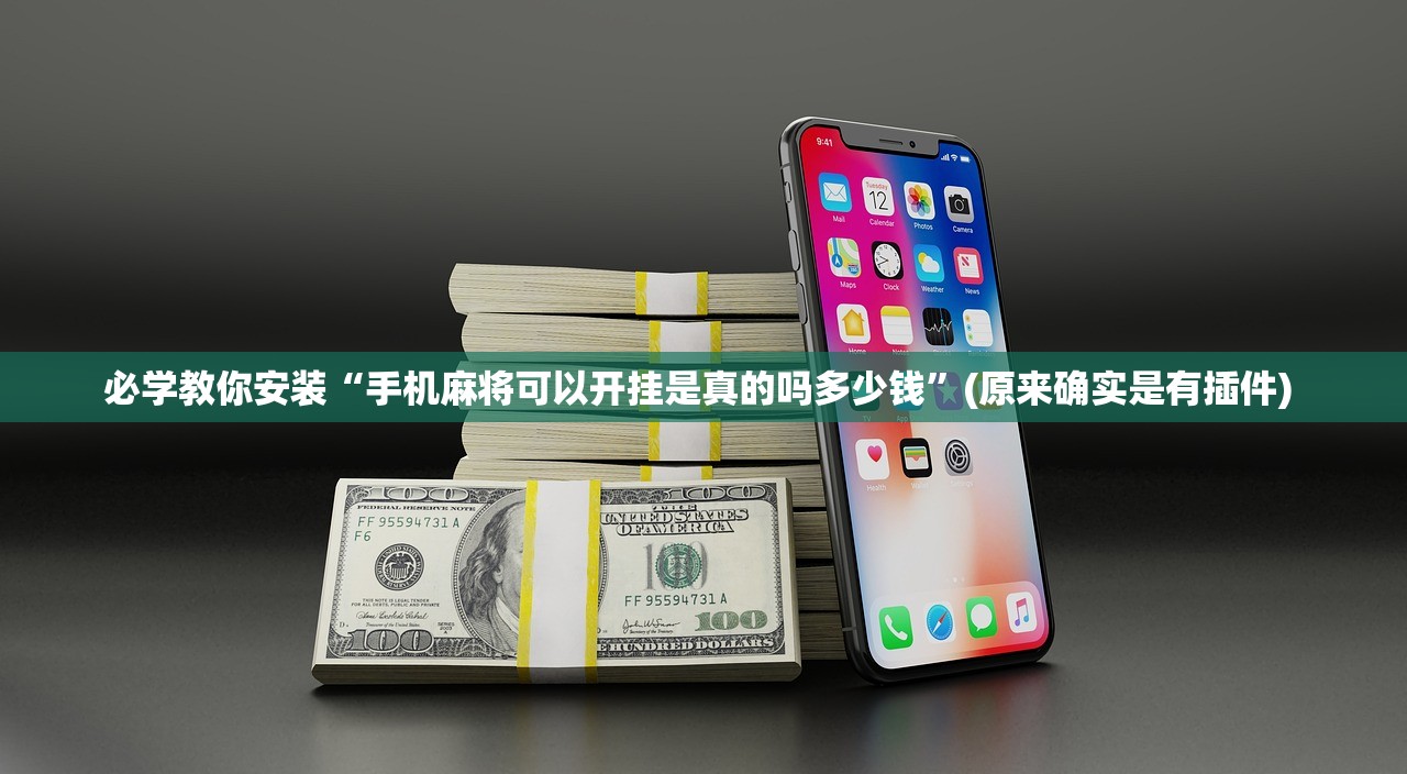 必学教你安装“手机麻将可以开挂是真的吗多少钱	”(原来确实是有插件) 