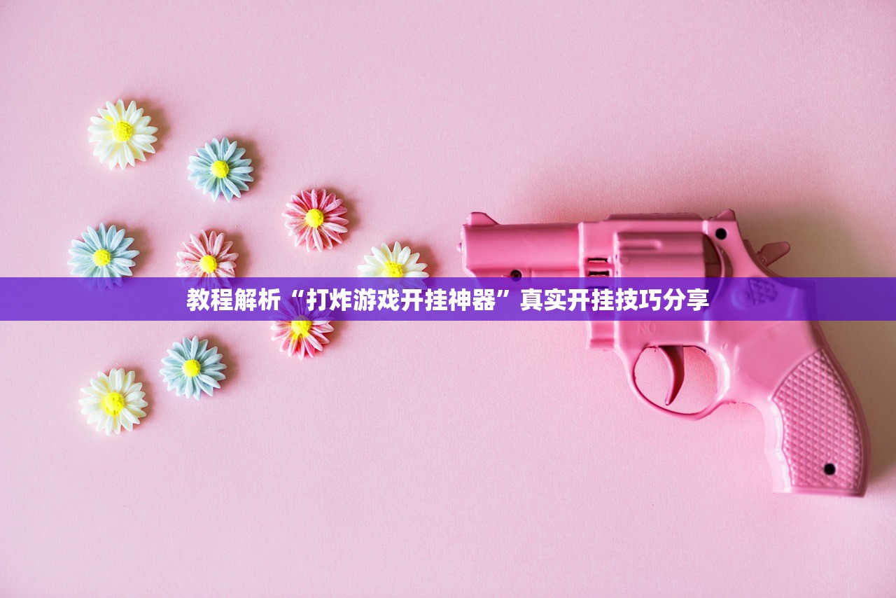 教程解析“打炸游戏开挂神器	”真实开挂技巧分享