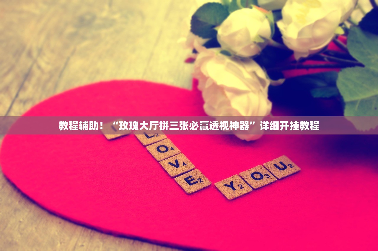 教程辅助！“玫瑰大厅拼三张必赢透视神器”详细开挂教程