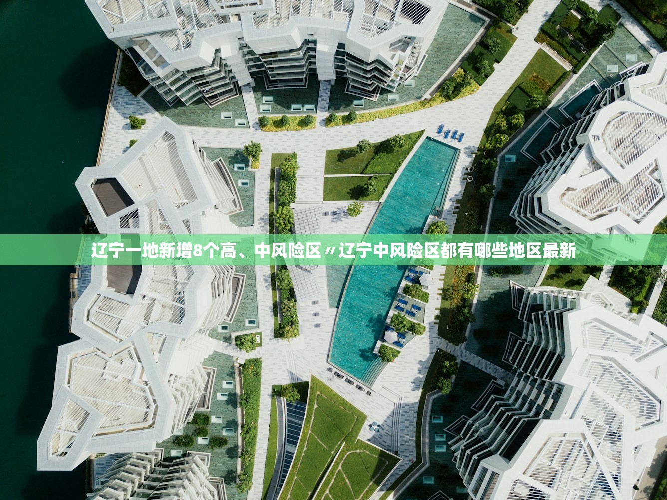 辽宁一地新增8个高	、中风险区〃辽宁中风险区都有哪些地区最新