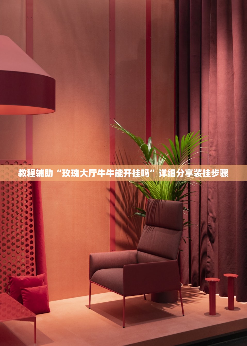 教程辅助“玫瑰大厅牛牛能开挂吗”详细分享装挂步骤