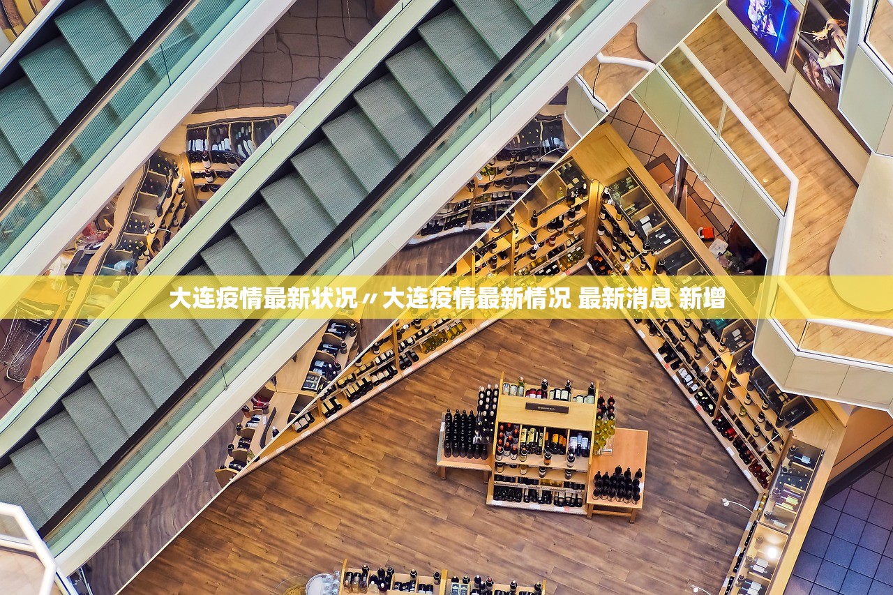 大连疫情最新状况〃大连疫情最新情况 最新消息 新增