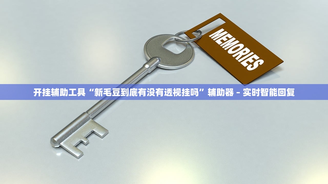 开挂辅助工具“新毛豆到底有没有透视挂吗”辅助器 – 实时智能回复