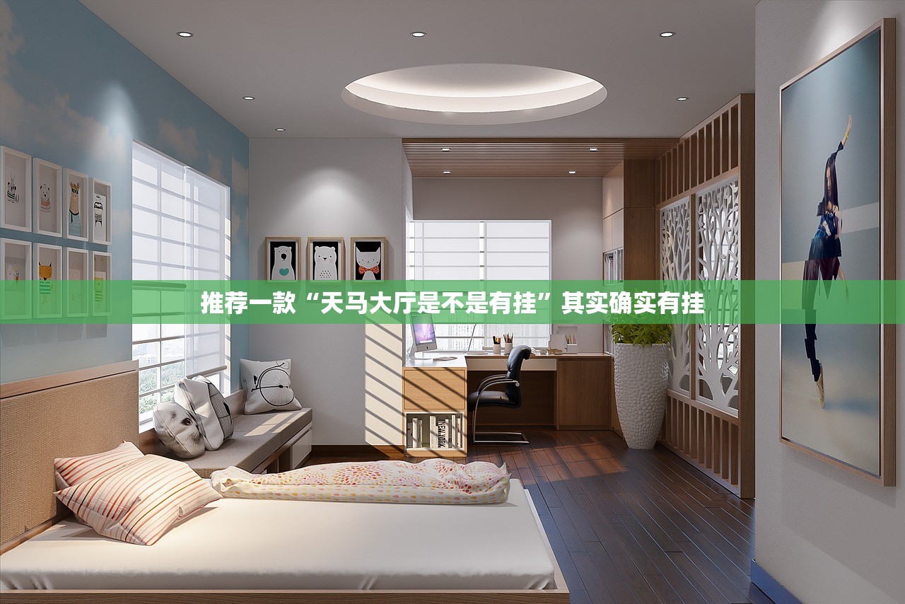 推荐一款“天马大厅是不是有挂”其实确实有挂