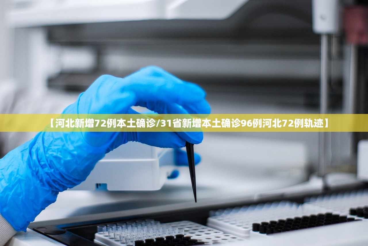 【河北新增72例本土确诊/31省新增本土确诊96例河北72例轨迹】