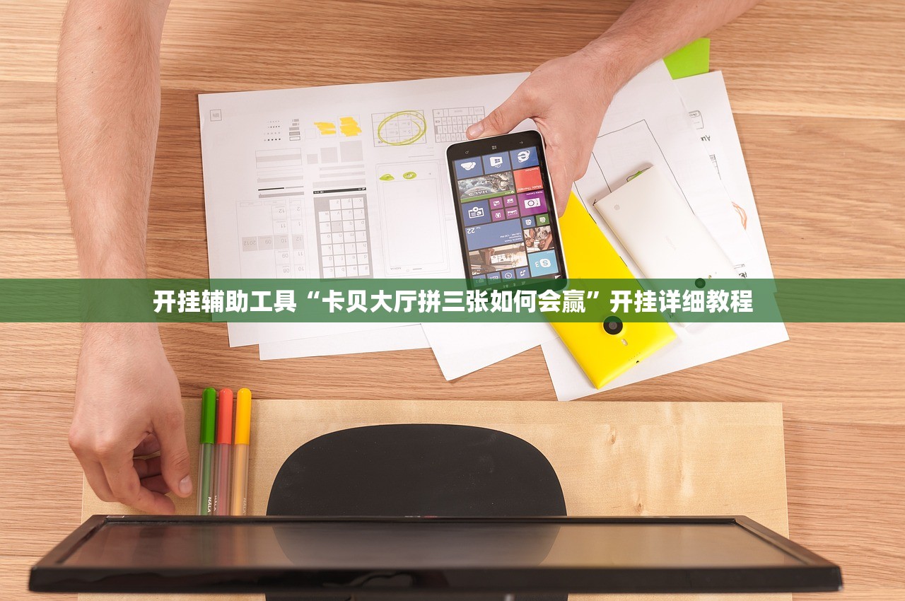 开挂辅助工具“卡贝大厅拼三张如何会赢	”开挂详细教程