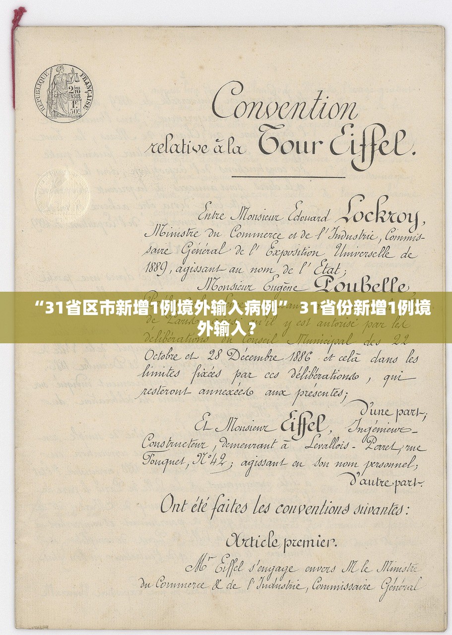 “31省区市新增1例境外输入病例” 31省份新增1例境外输入？