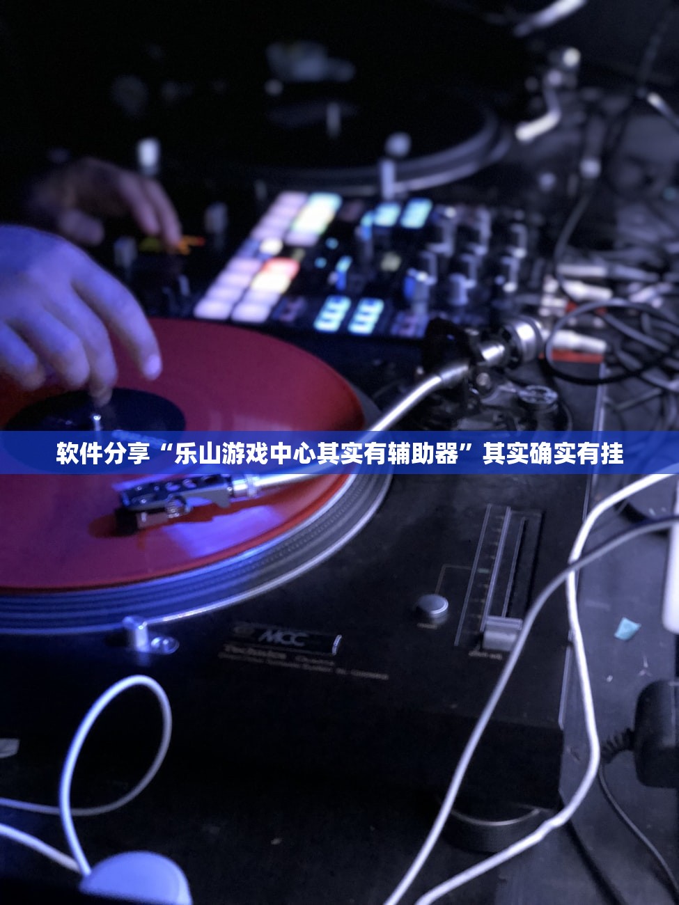 软件分享“乐山游戏中心其实有辅助器”其实确实有挂