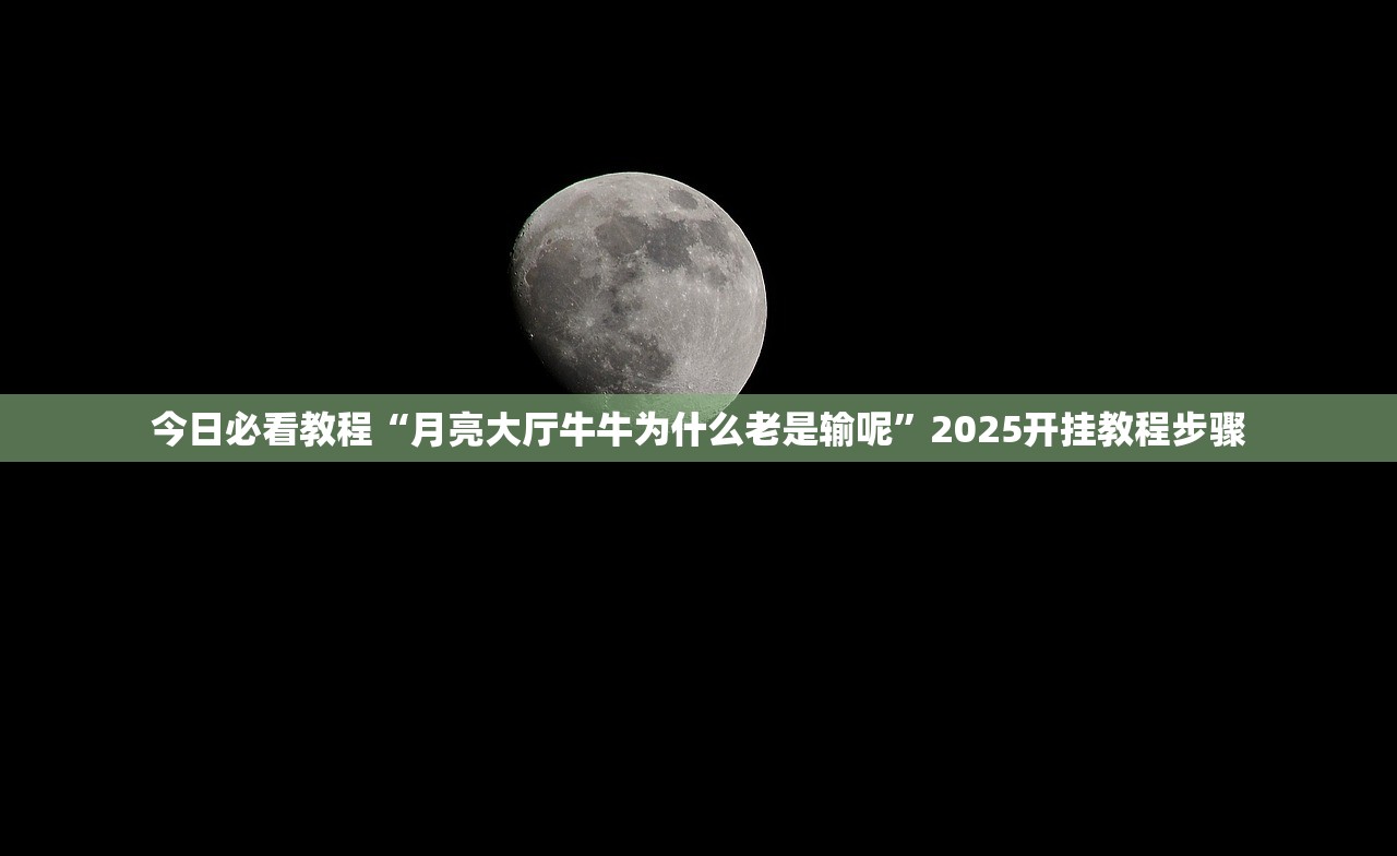 今日必看教程“月亮大厅牛牛为什么老是输呢”2025开挂教程步骤