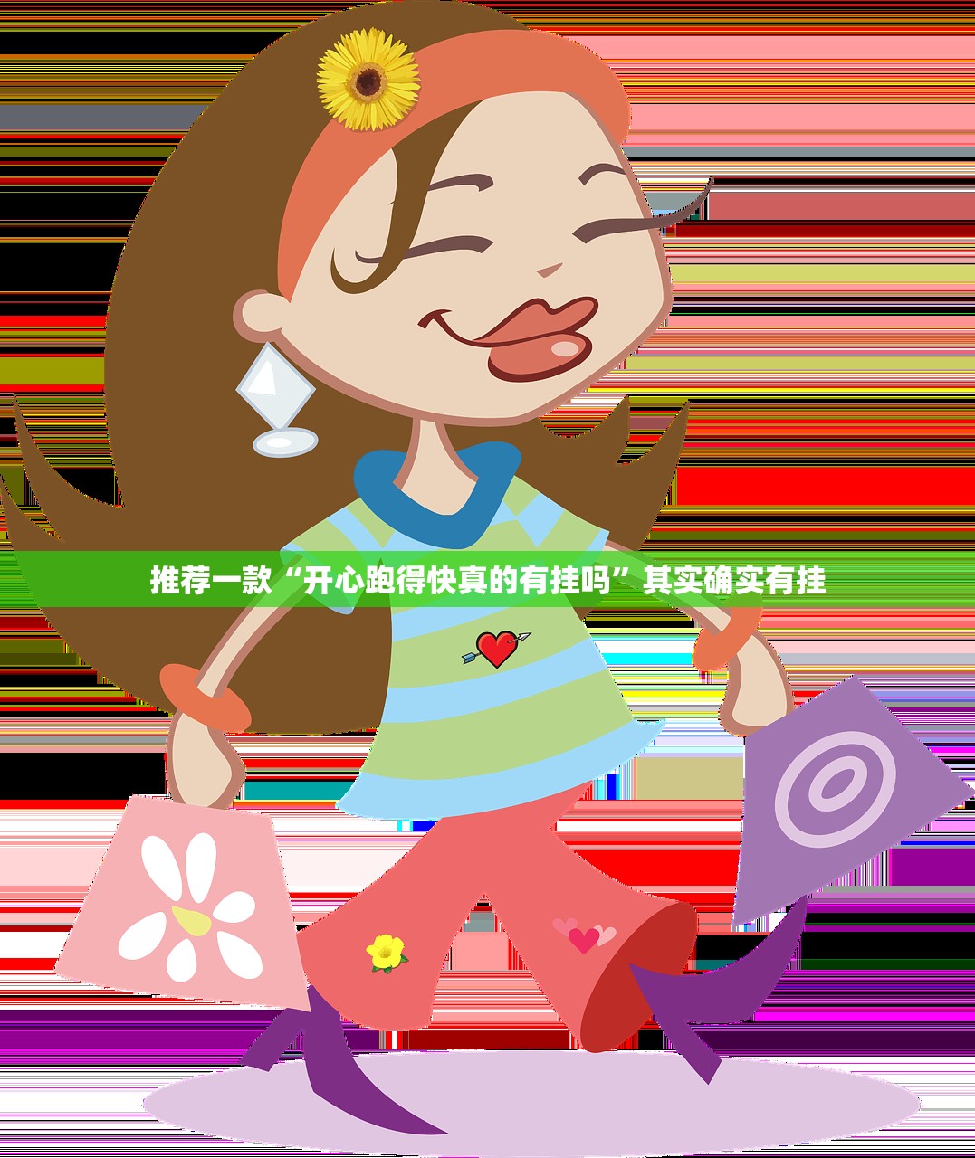 推荐一款“开心跑得快真的有挂吗”其实确实有挂