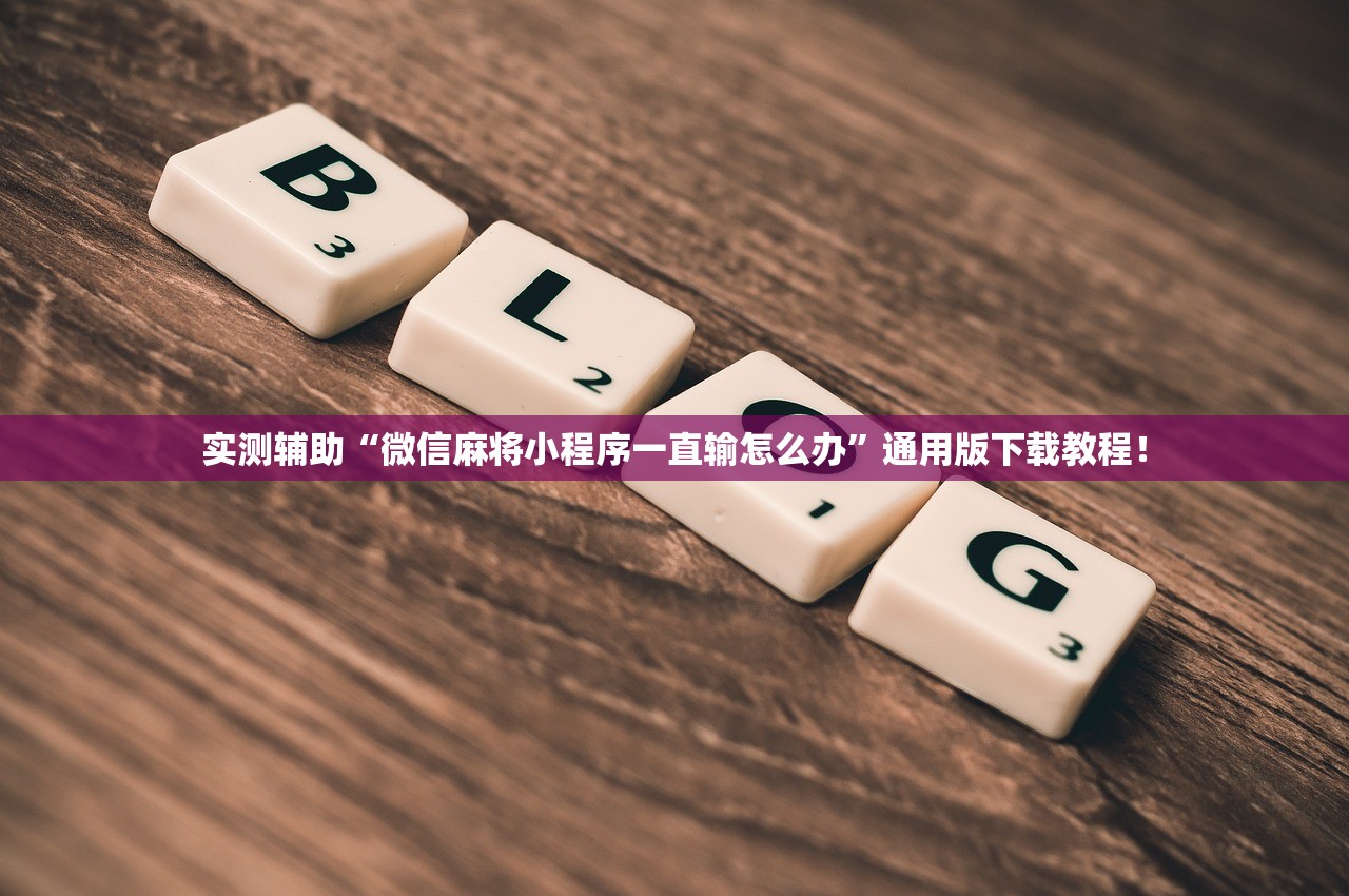 实测辅助“微信麻将小程序一直输怎么办”通用版下载教程！