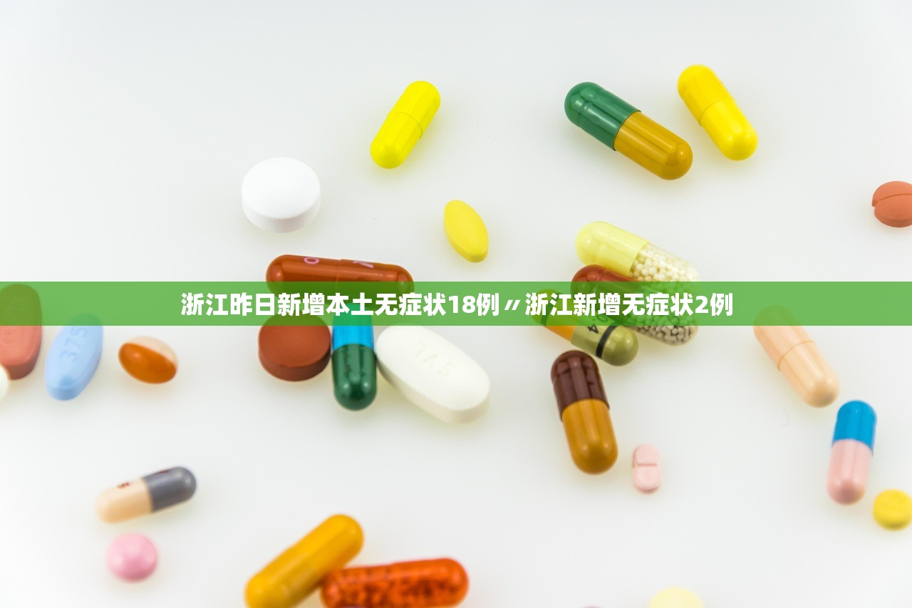 浙江昨日新增本土无症状18例〃浙江新增无症状2例