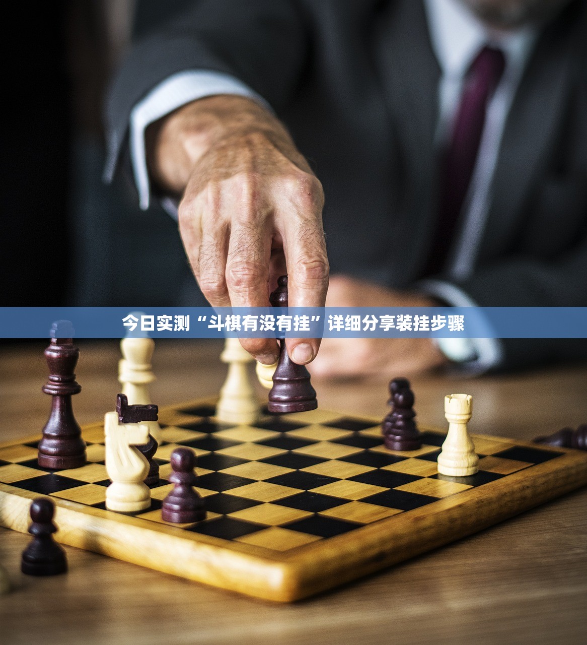 今日实测“斗棋有没有挂”详细分享装挂步骤