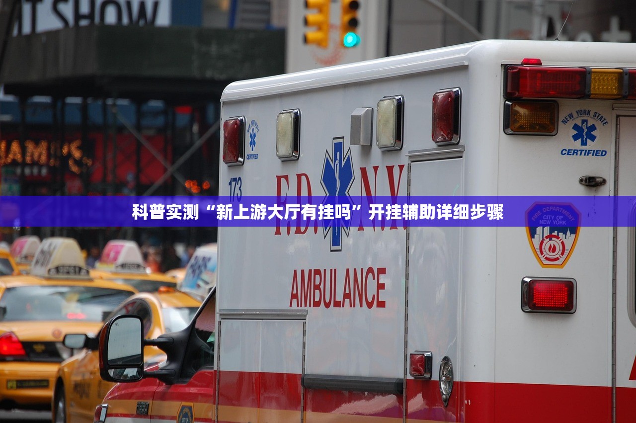 科普实测“新上游大厅有挂吗	”开挂辅助详细步骤