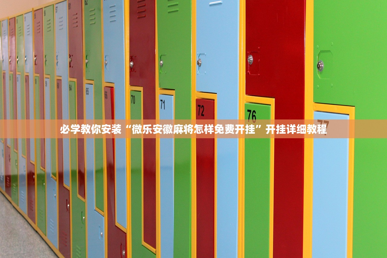 必学教你安装“微乐安徽麻将怎样免费开挂”开挂详细教程