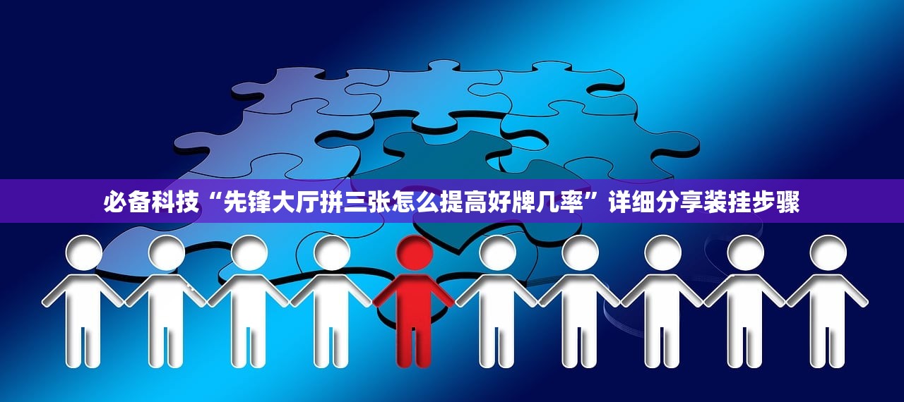 必备科技“先锋大厅拼三张怎么提高好牌几率”详细分享装挂步骤