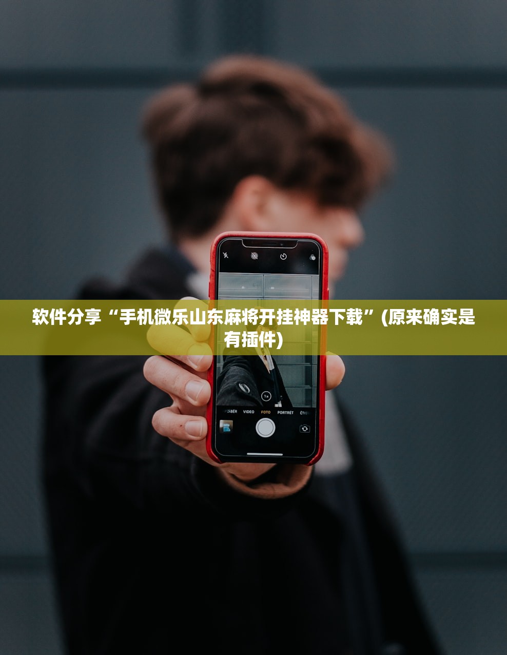 软件分享“手机微乐山东麻将开挂神器下载”(原来确实是有插件)