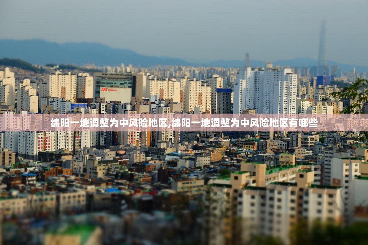 绵阳一地调整为中风险地区,绵阳一地调整为中风险地区有哪些