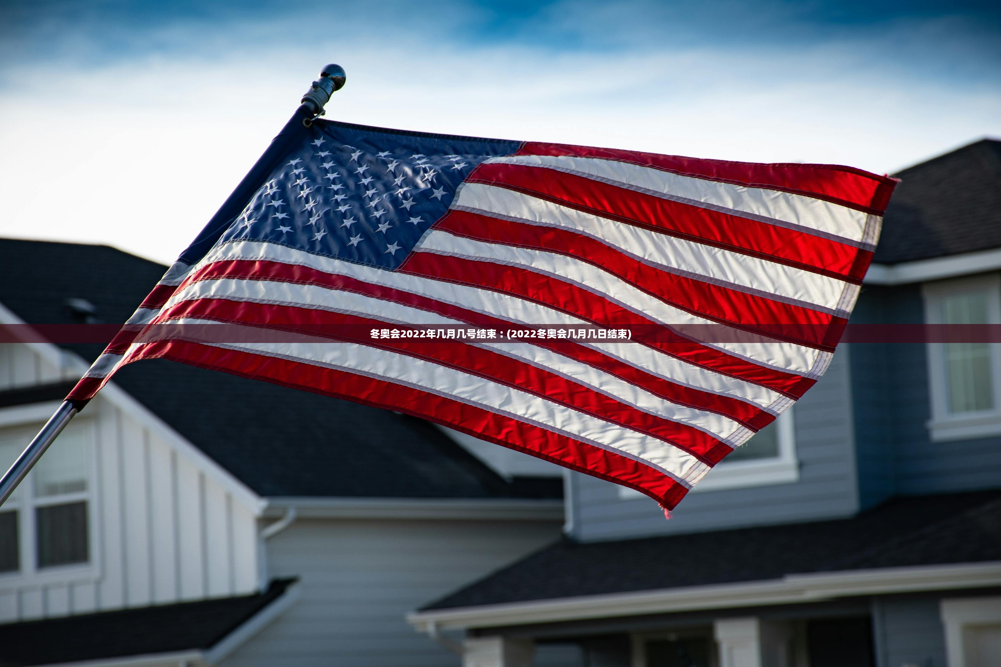 冬奥会2022年几月几号结束︰(2022冬奥会几月几日结束)