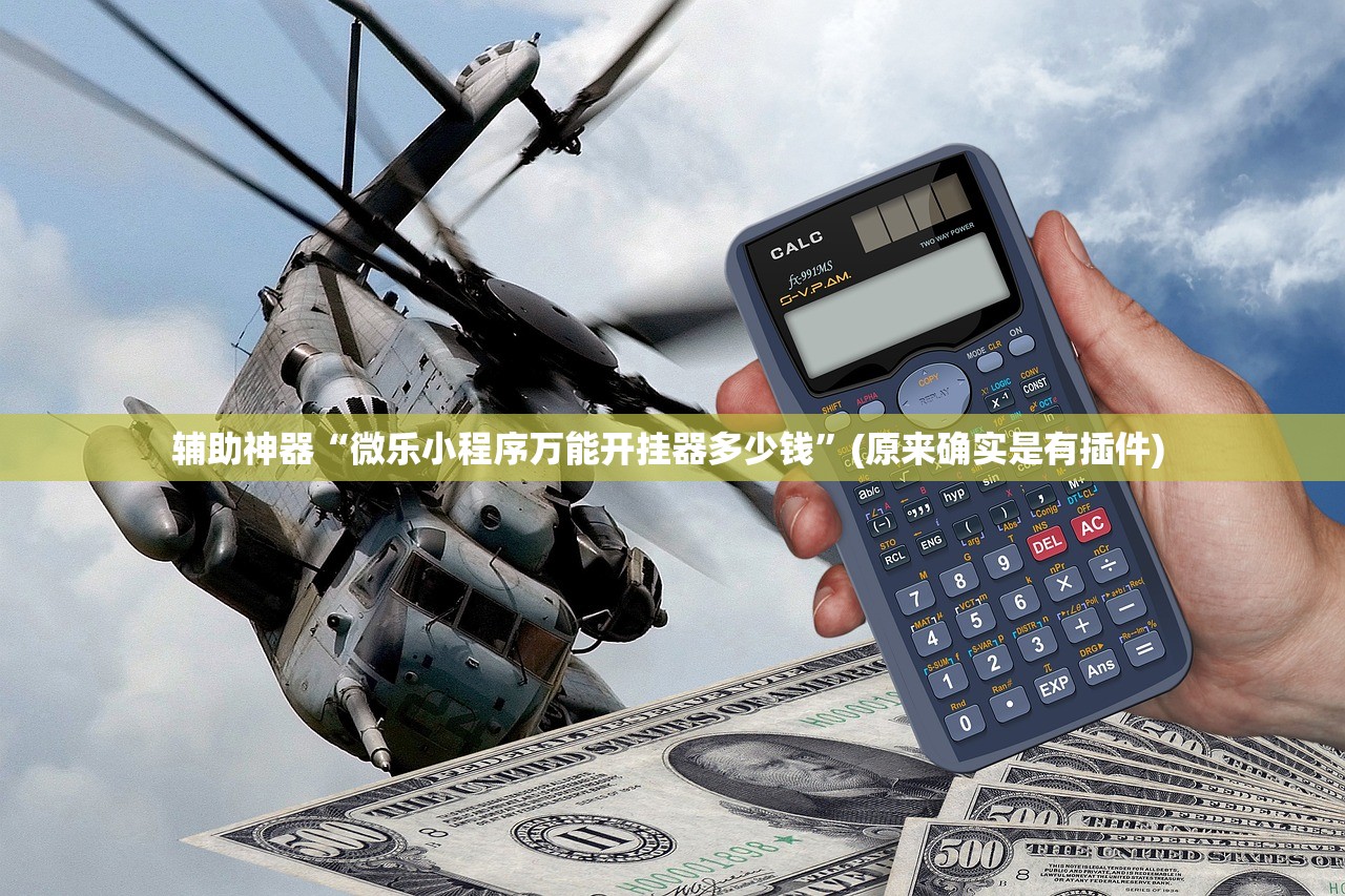 辅助神器“微乐小程序万能开挂器多少钱	”(原来确实是有插件) 