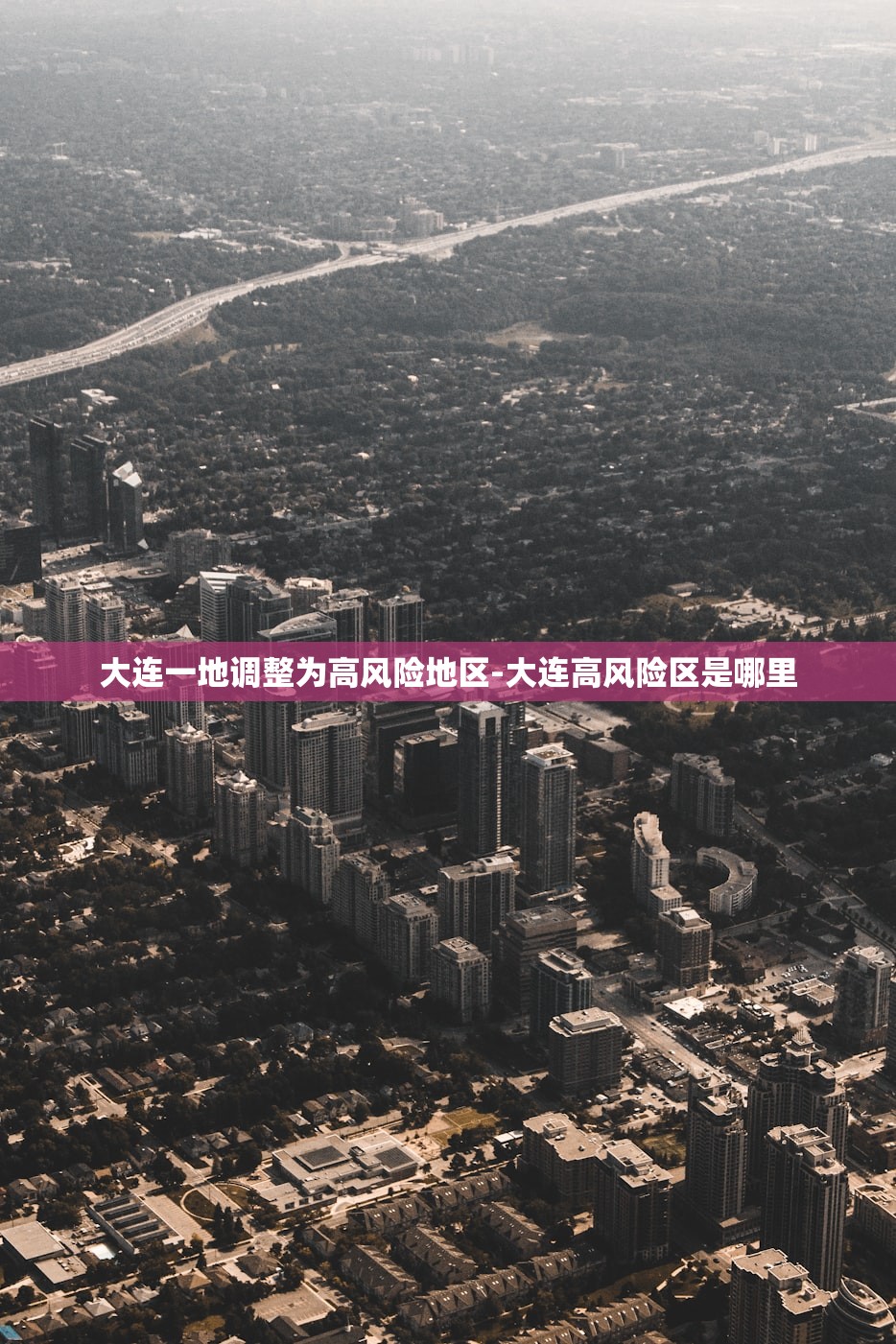 大连一地调整为高风险地区-大连高风险区是哪里