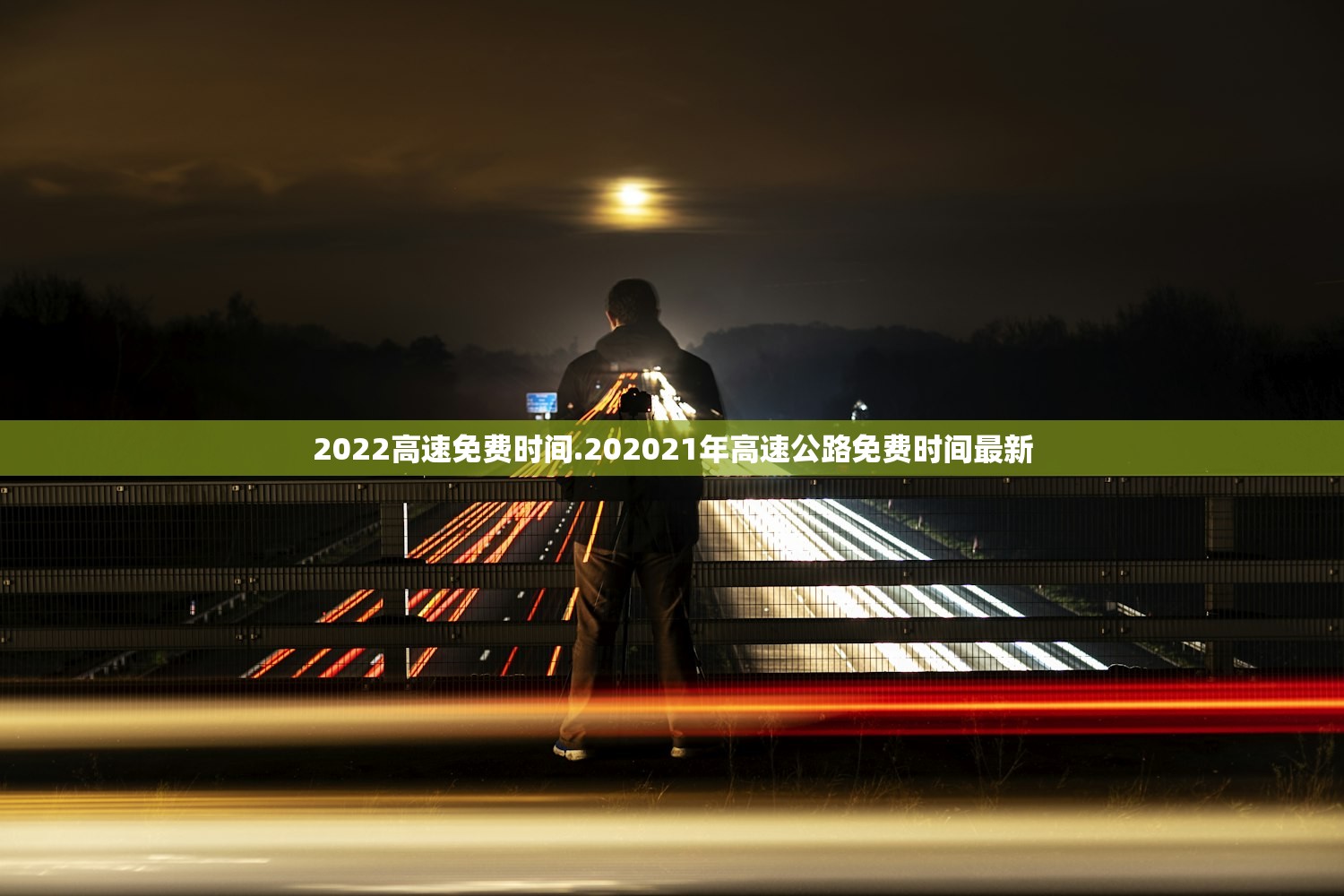 2022高速免费时间.202021年高速公路免费时间最新