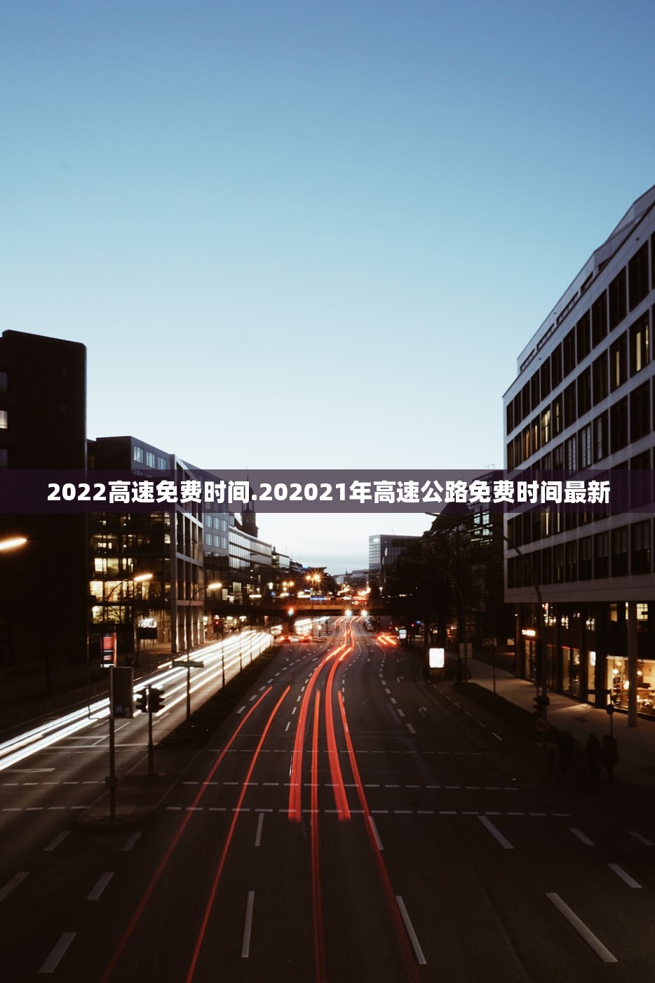 2022高速免费时间.202021年高速公路免费时间最新