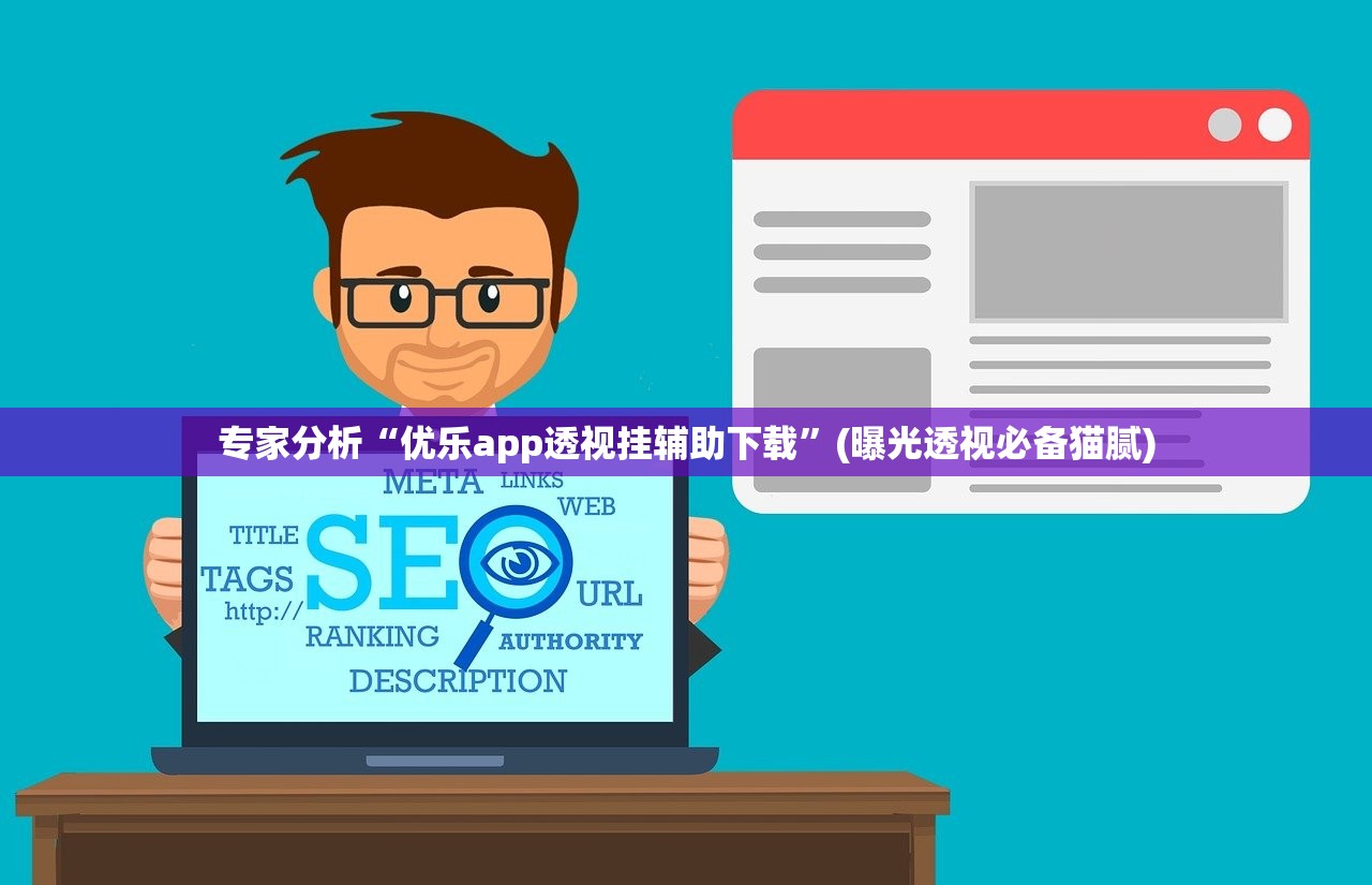 专家分析“优乐app透视挂辅助下载	”(曝光透视必备猫腻)
