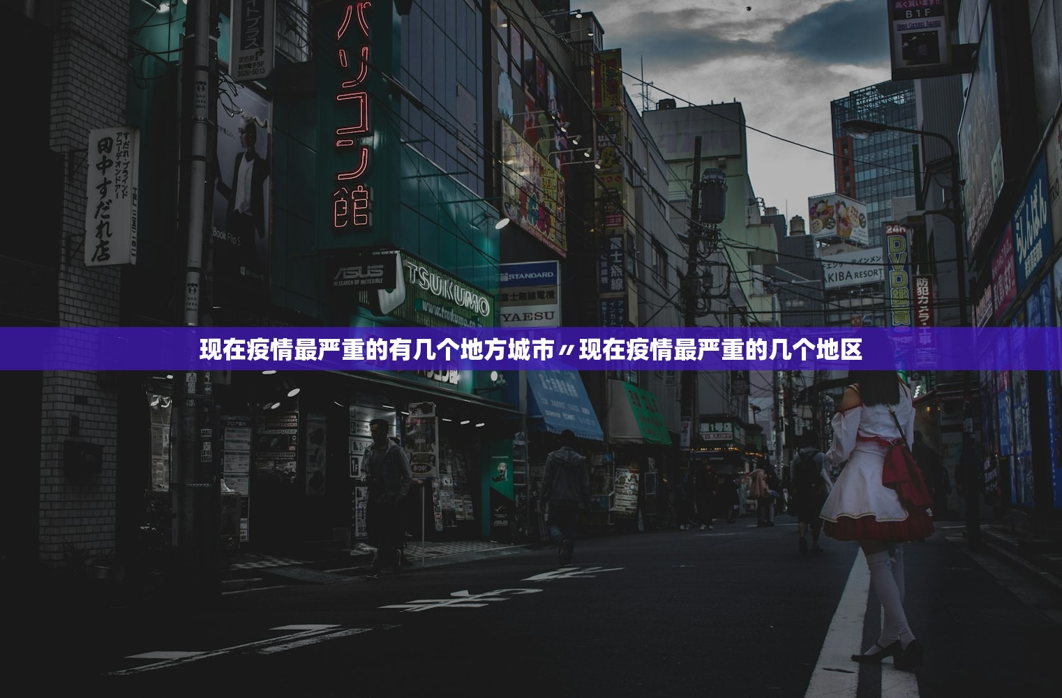 现在疫情最严重的有几个地方城市〃现在疫情最严重的几个地区