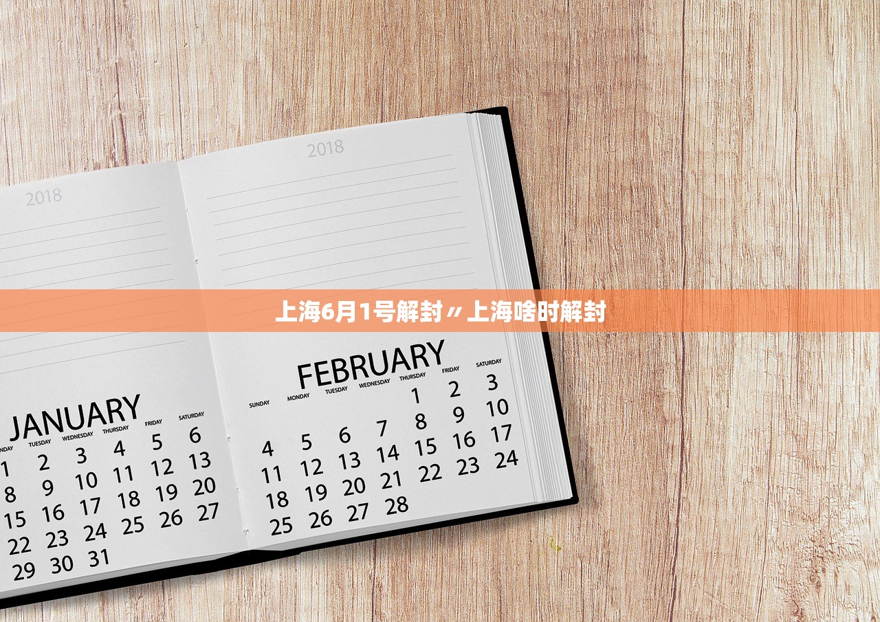 上海6月1号解封〃上海啥时解封