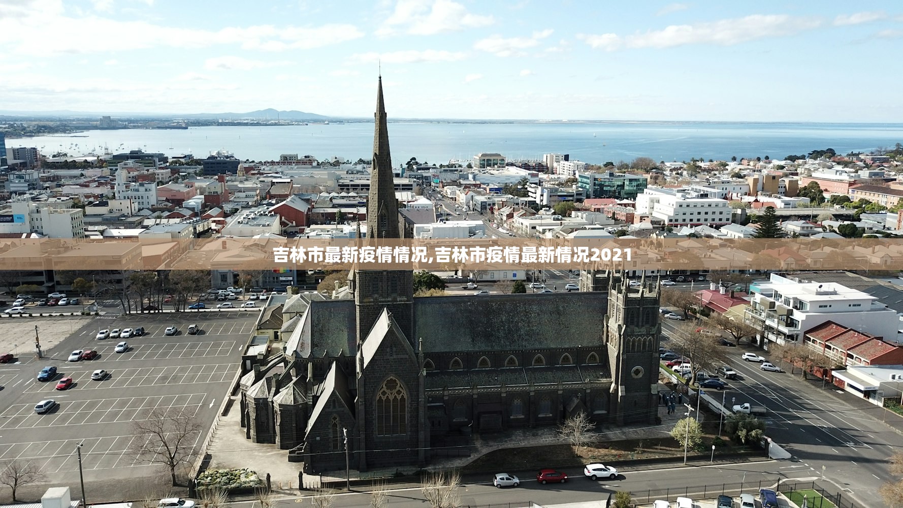 吉林市最新疫情情况,吉林市疫情最新情况2021