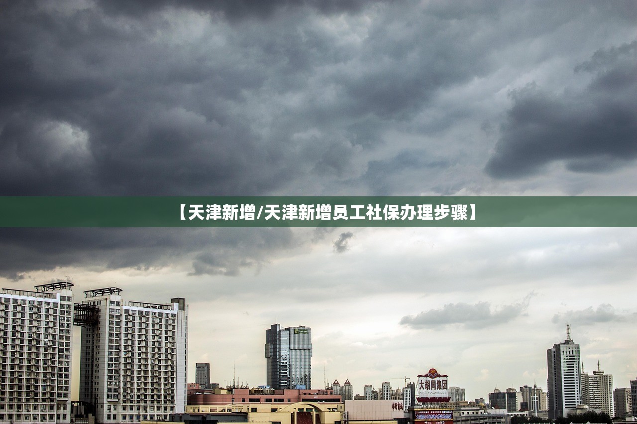 【天津新增/天津新增员工社保办理步骤】