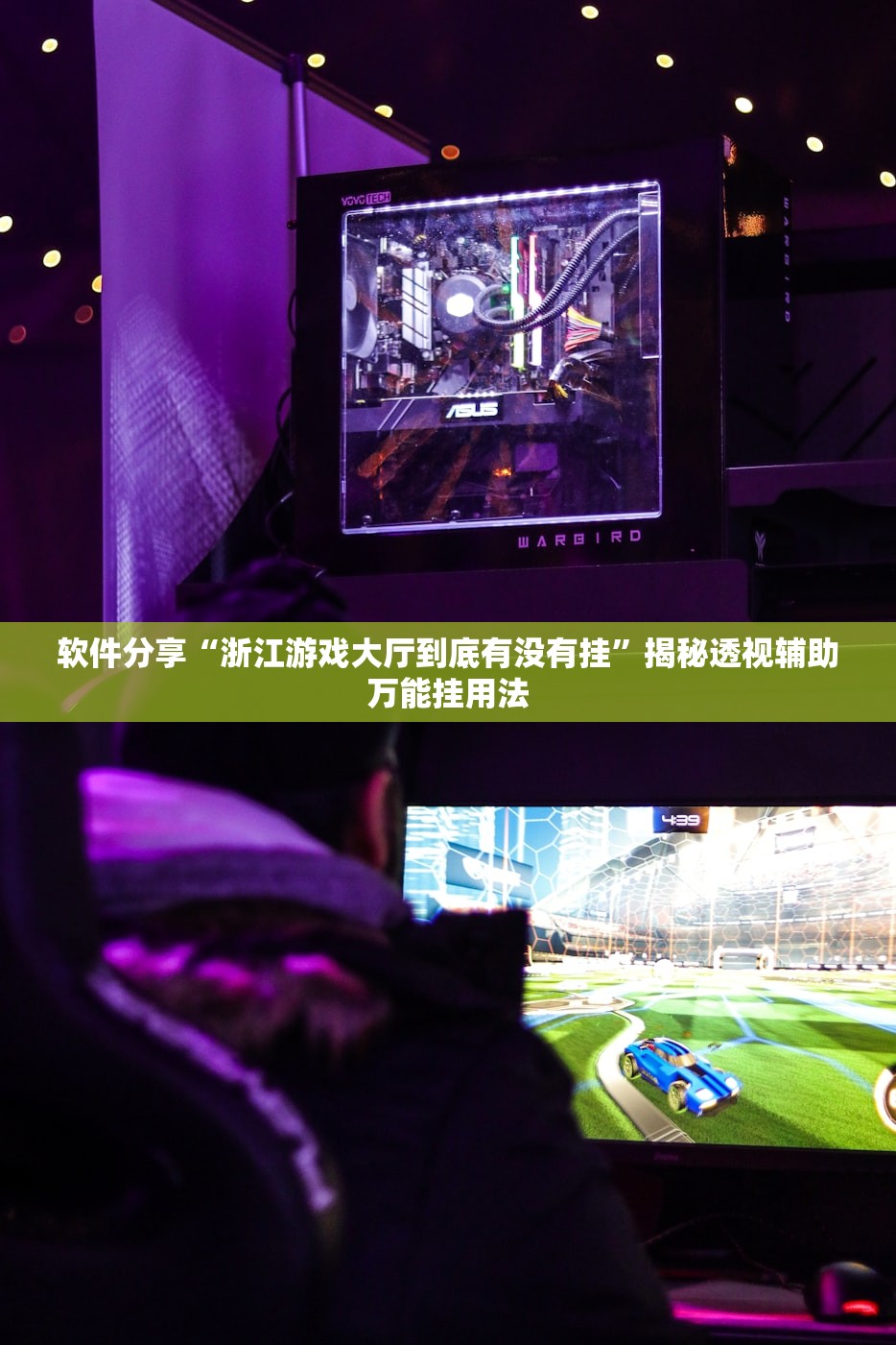 软件分享“浙江游戏大厅到底有没有挂	”揭秘透视辅助万能挂用法