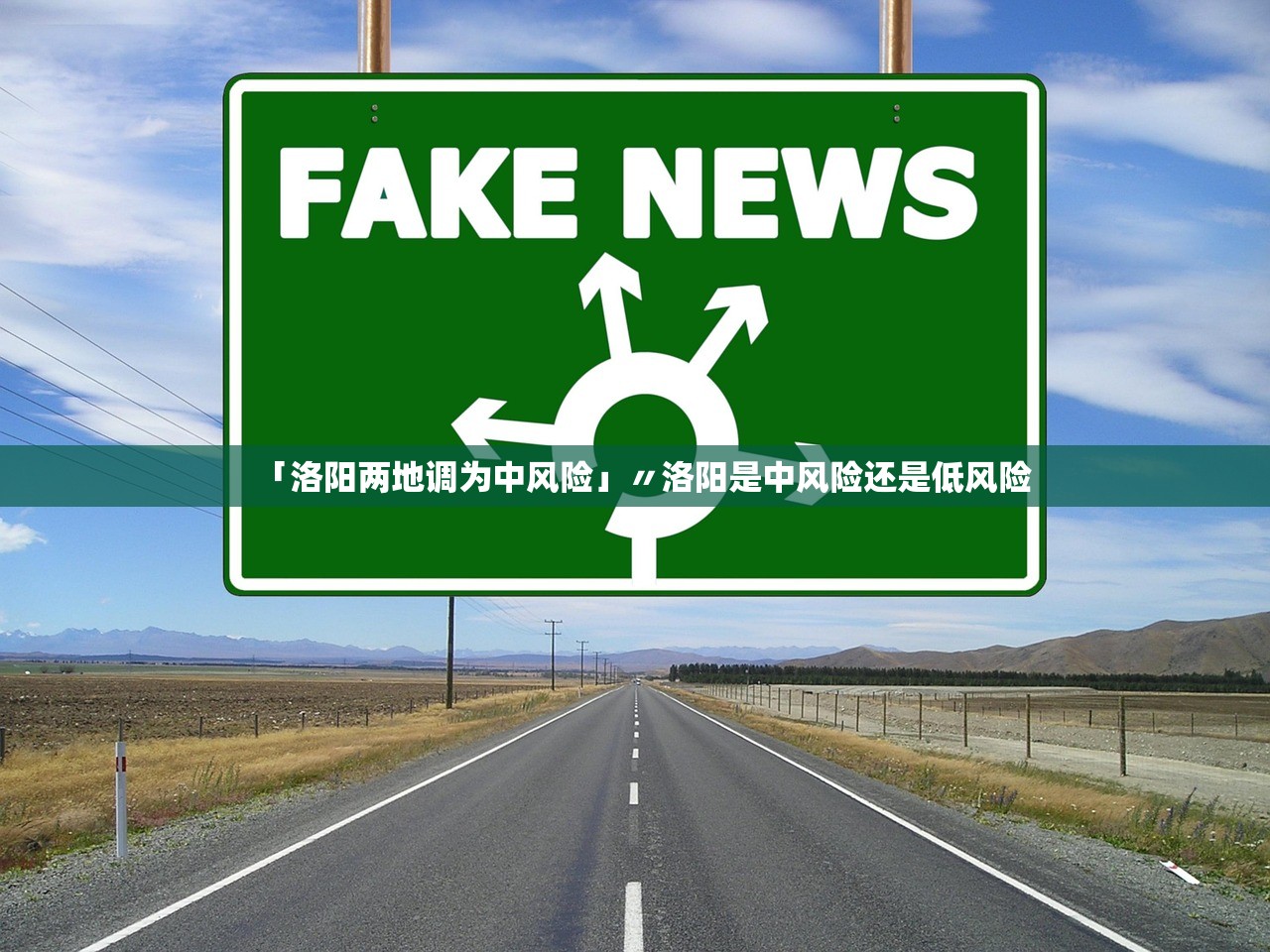 「洛阳两地调为中风险」〃洛阳是中风险还是低风险