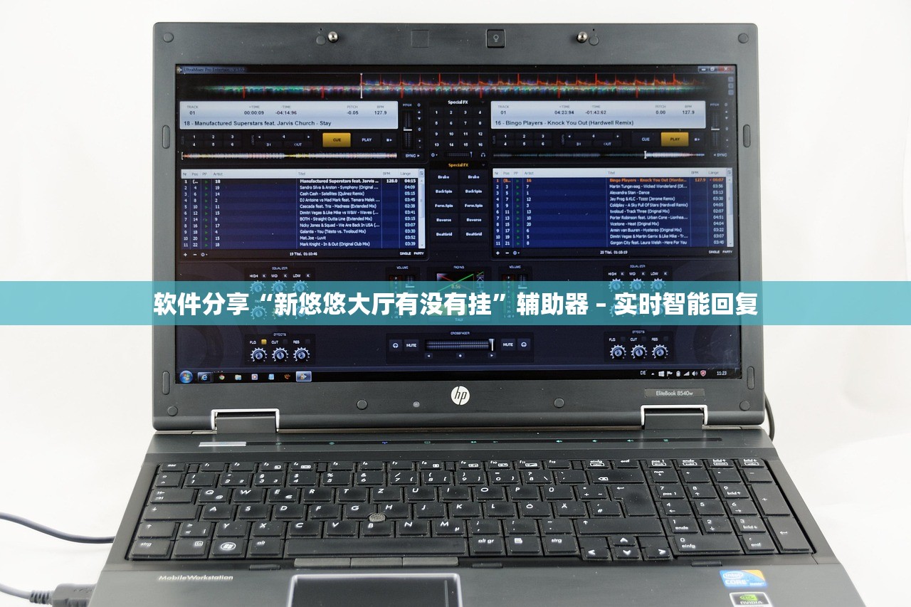 软件分享“新悠悠大厅有没有挂”辅助器 – 实时智能回复