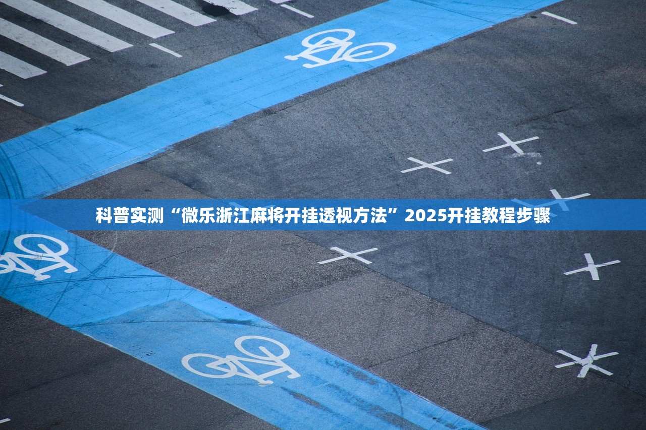 科普实测“微乐浙江麻将开挂透视方法	”2025开挂教程步骤