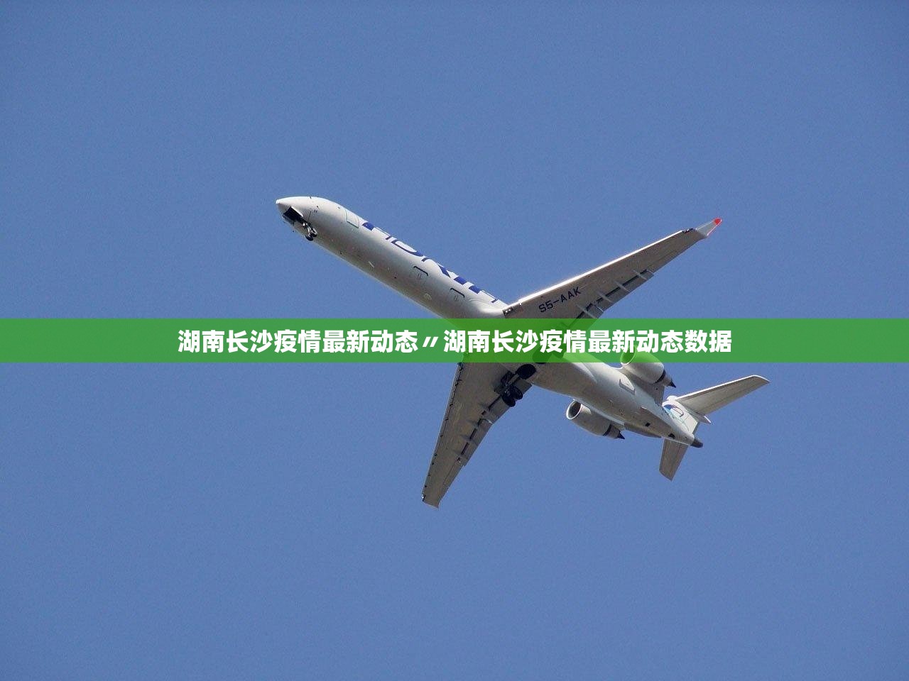 湖南长沙疫情最新动态〃湖南长沙疫情最新动态数据