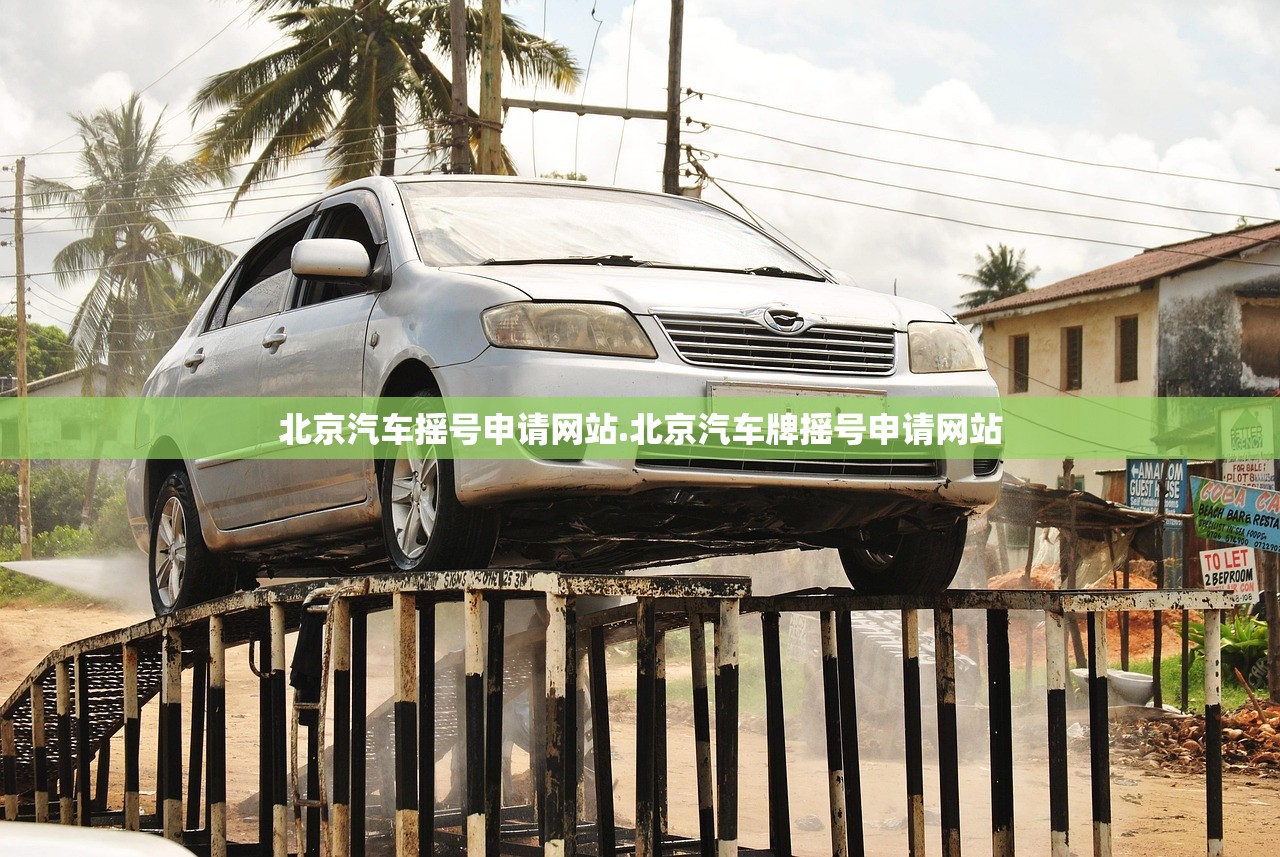 北京汽车摇号申请网站.北京汽车牌摇号申请网站